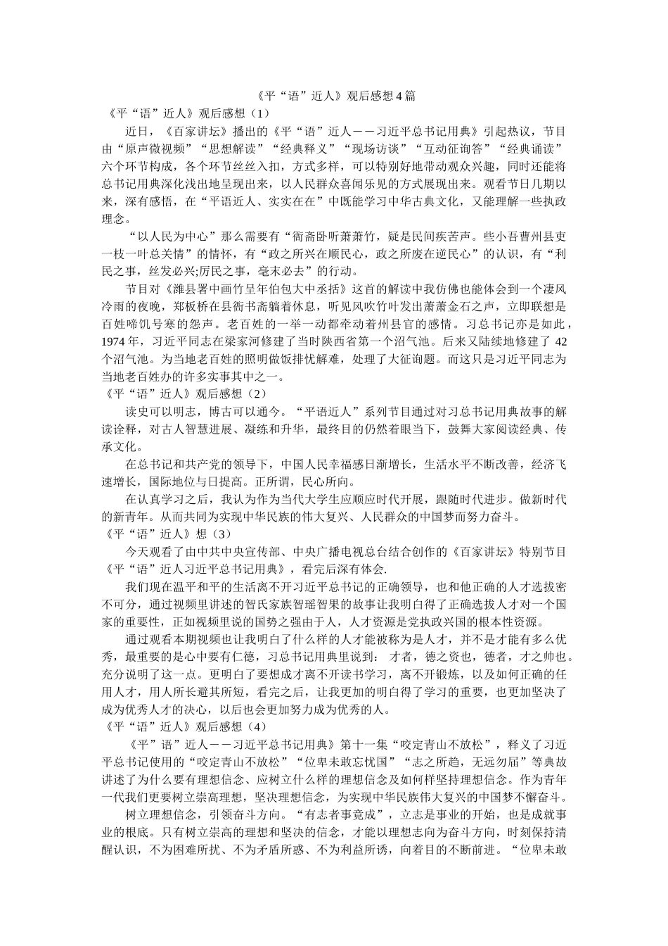 《平“语”近人》观后感想4篇 _第1页