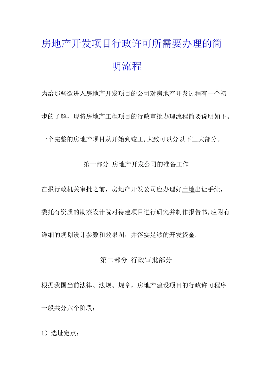 房地产开发项目行政许可所需要办理的简明流程_第1页