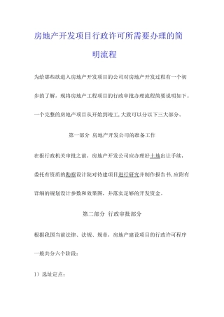房地产开发项目行政许可所需要办理的简明流程