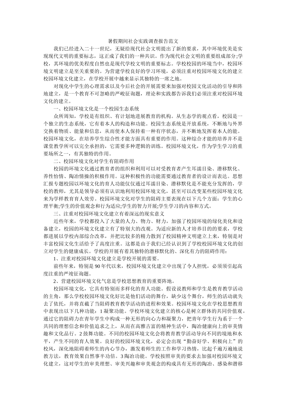 暑假期间社会实践调查报告范文 _第1页