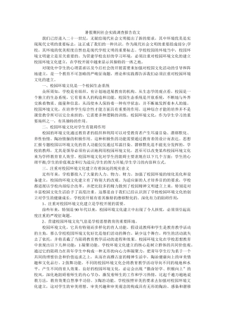 暑假期间社会实践调查报告范文 