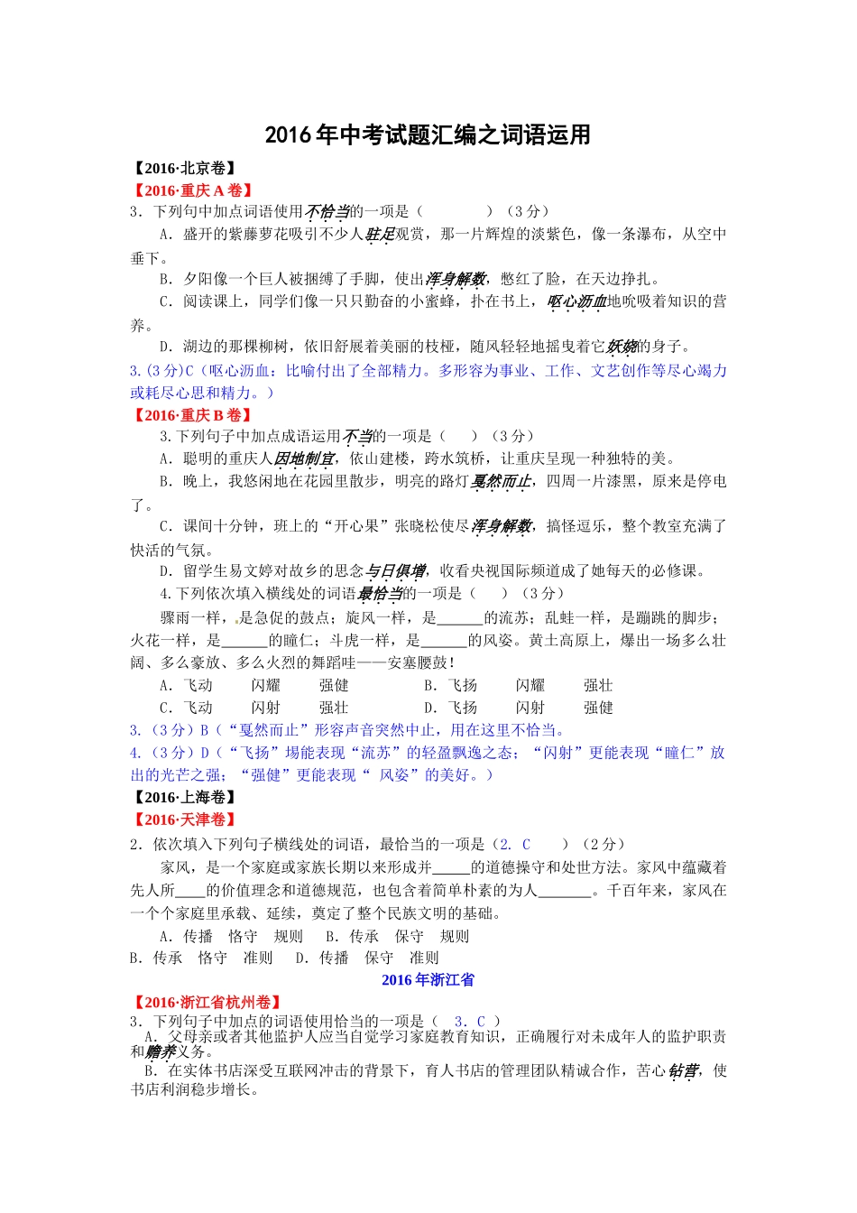 2016年中考语文试题分类汇编之词语运用 _第1页