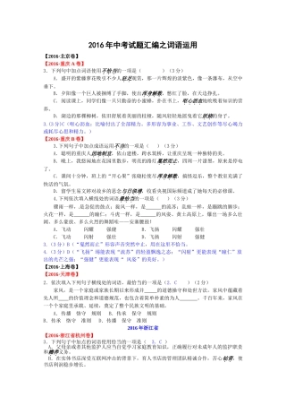 2016年中考语文试题分类汇编之词语运用 