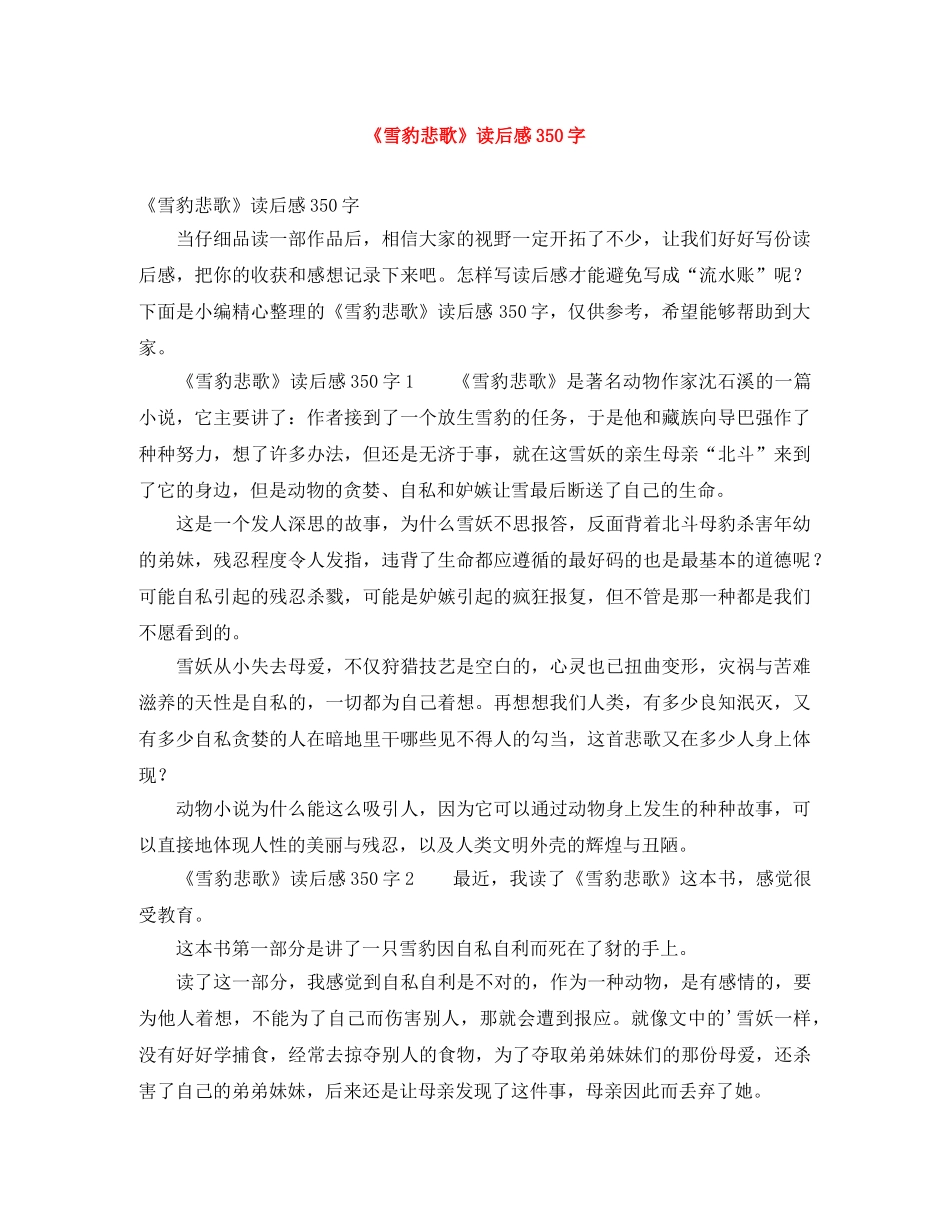 《雪豹悲歌》读后感350字 _第1页