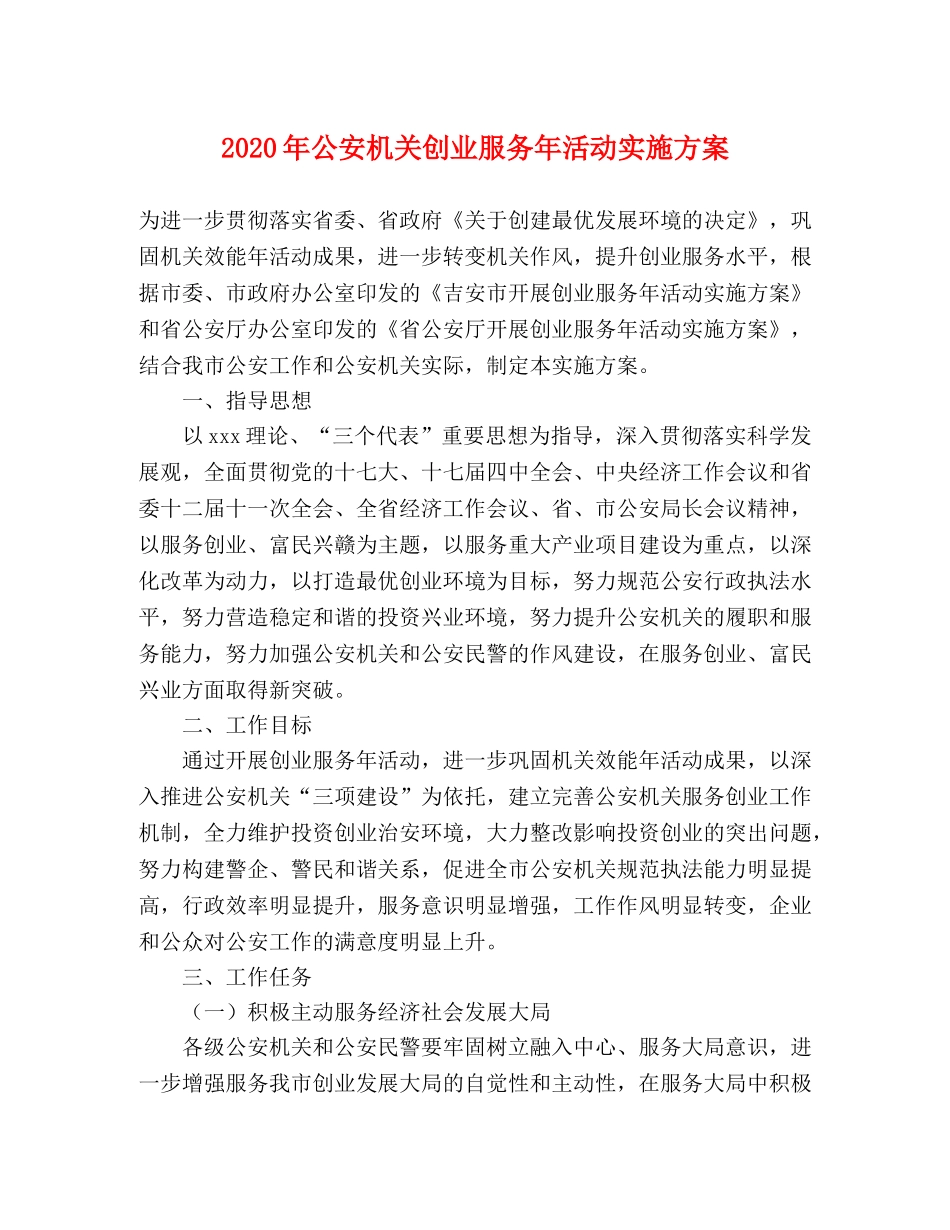 2020年公安机关创业服务年活动实施方案 _第1页
