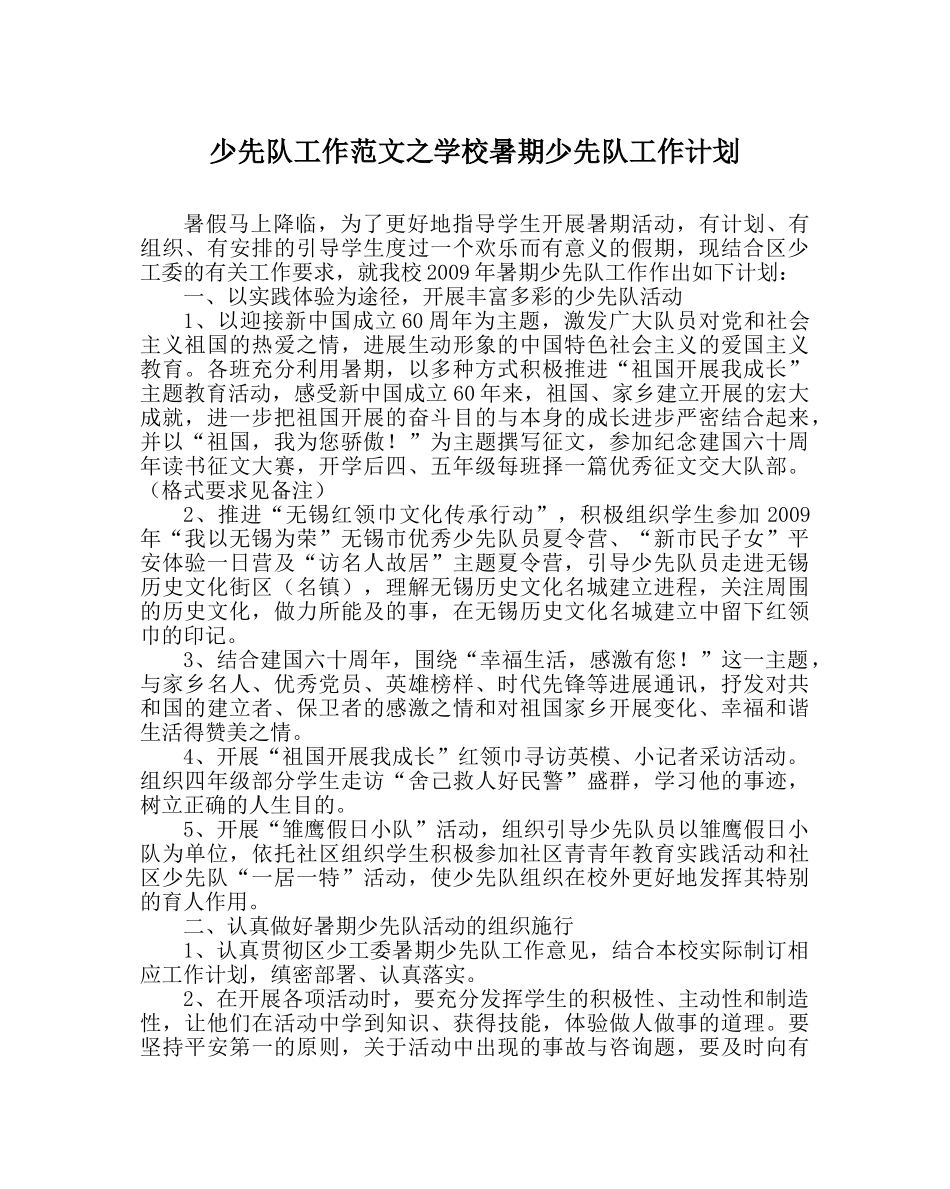 少先队工作范文学校暑期少先队工作计划 _第1页