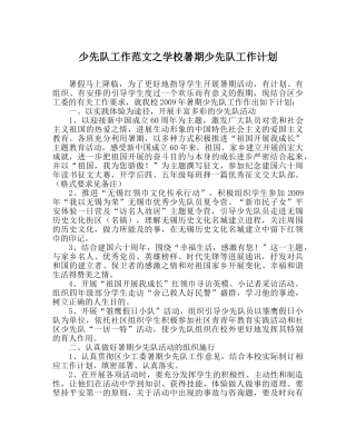 少先队工作范文学校暑期少先队工作计划 