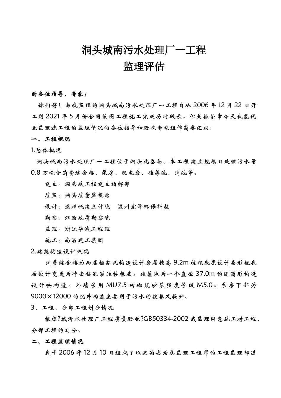 洞头县城南污水处理厂一期工程监理评估报告_第2页