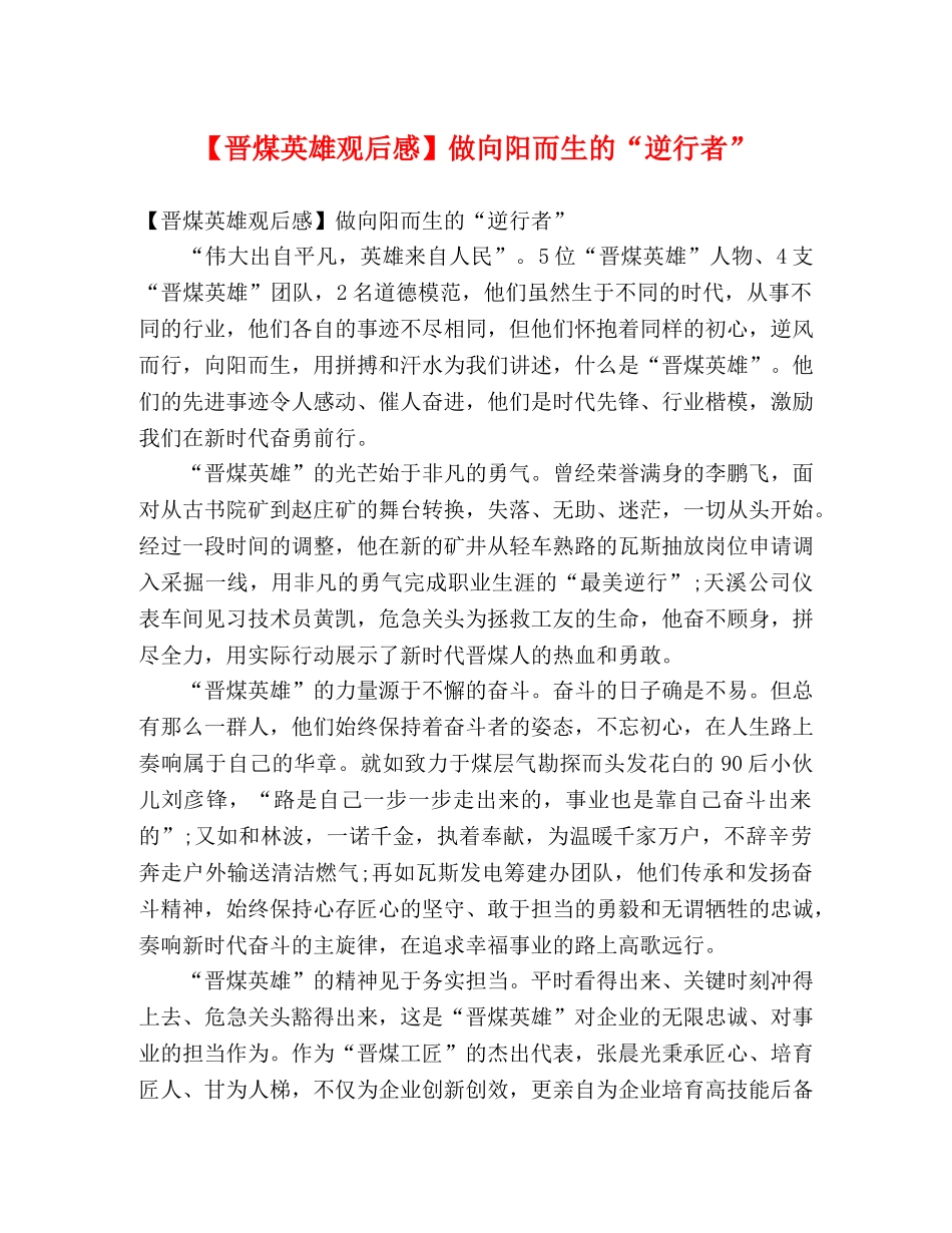 【晋煤英雄观后感】做向阳而生的“逆行者” _第1页