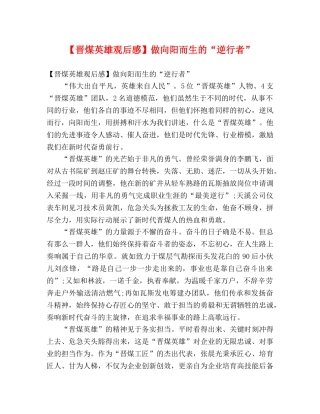 【晋煤英雄观后感】做向阳而生的“逆行者” 
