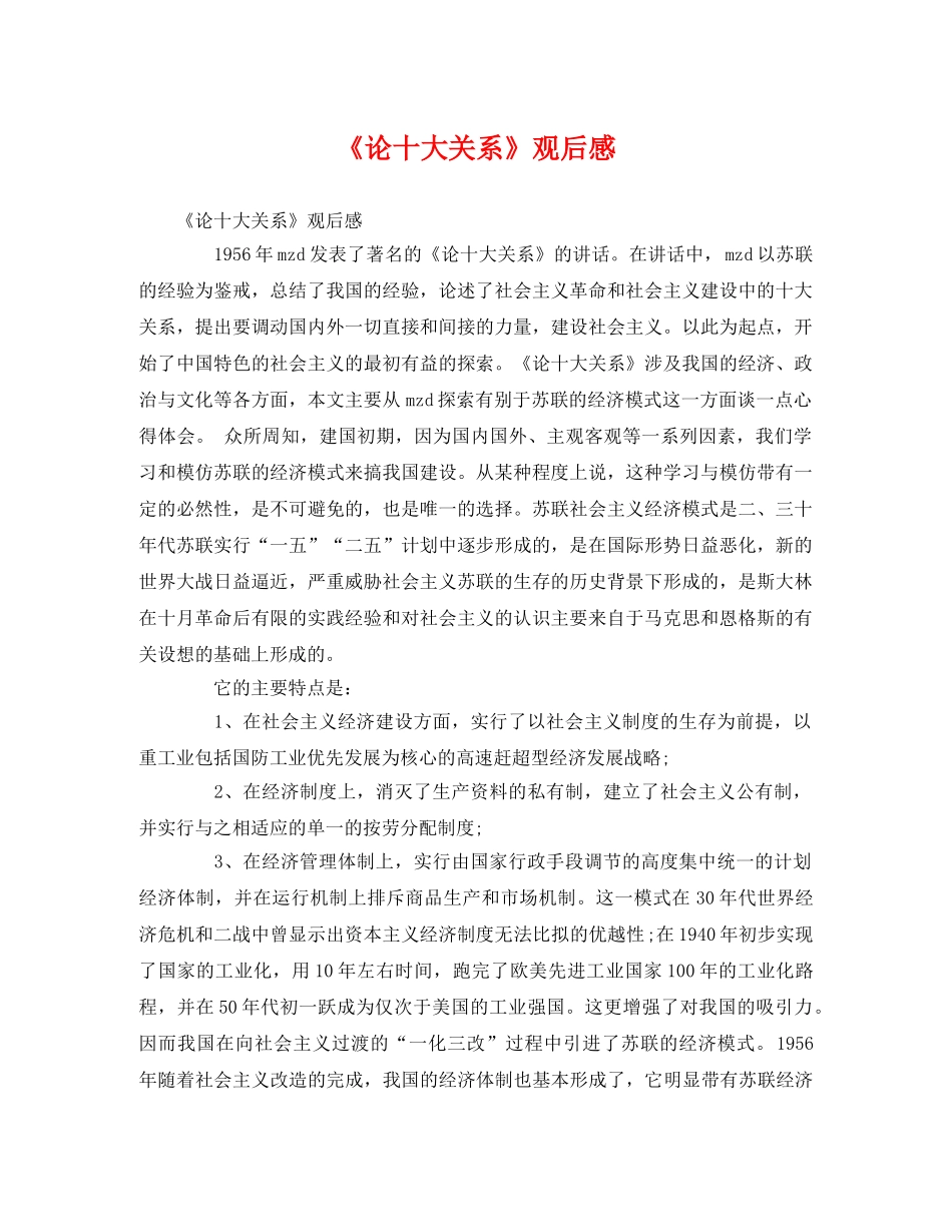 《论十大关系》观后感 _第1页