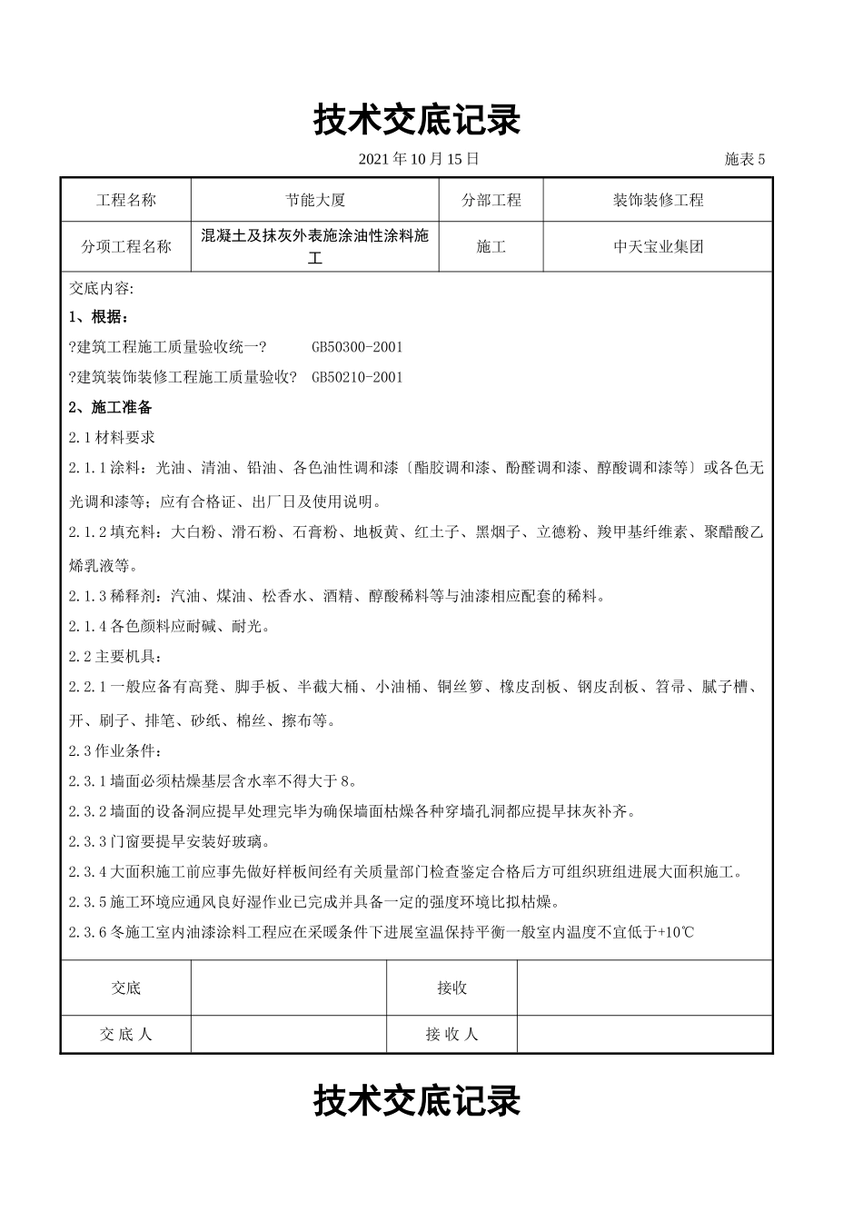 混凝土及抹灰表面施涂油性涂料施工交底记录_第1页