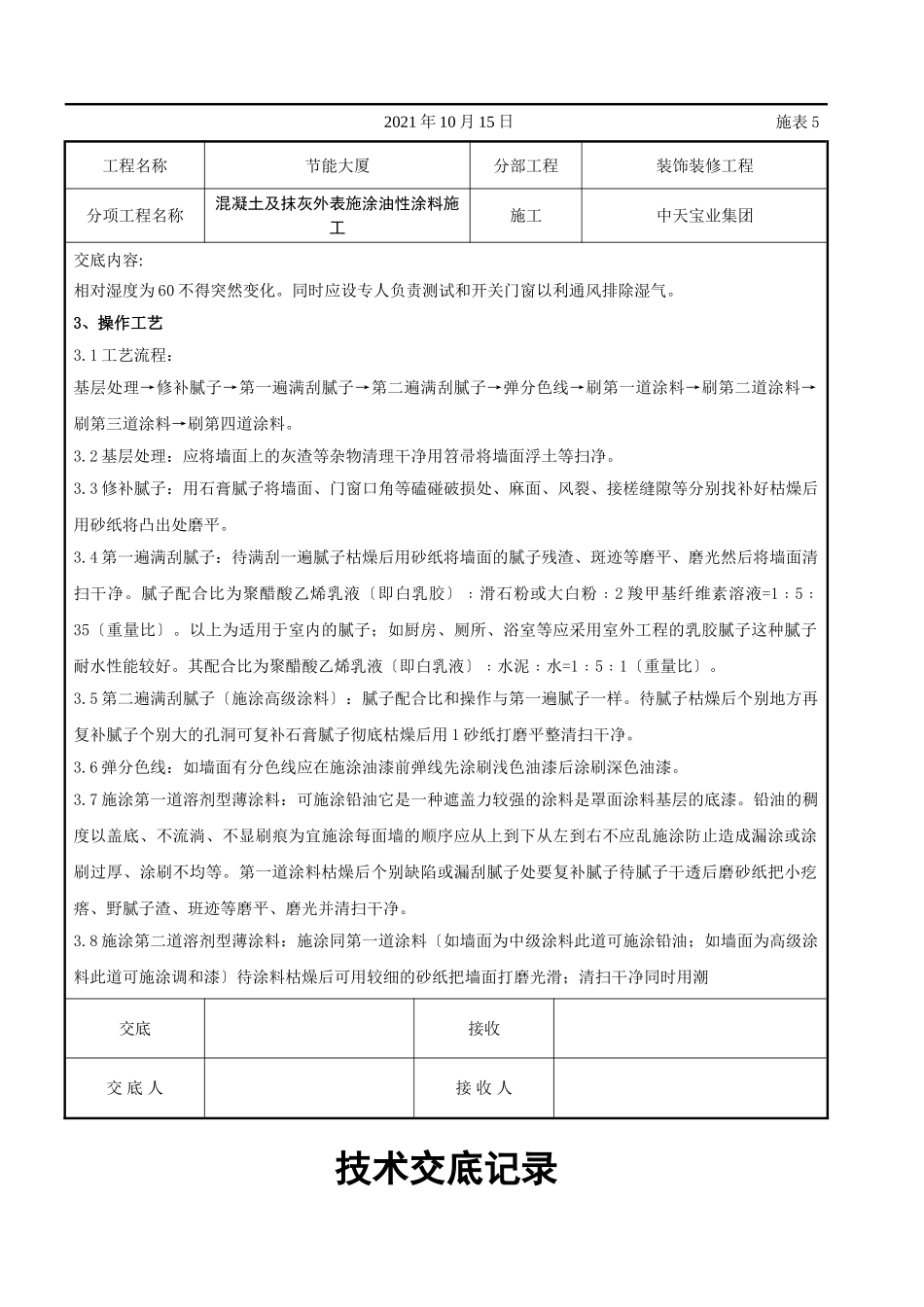 混凝土及抹灰表面施涂油性涂料施工交底记录_第2页