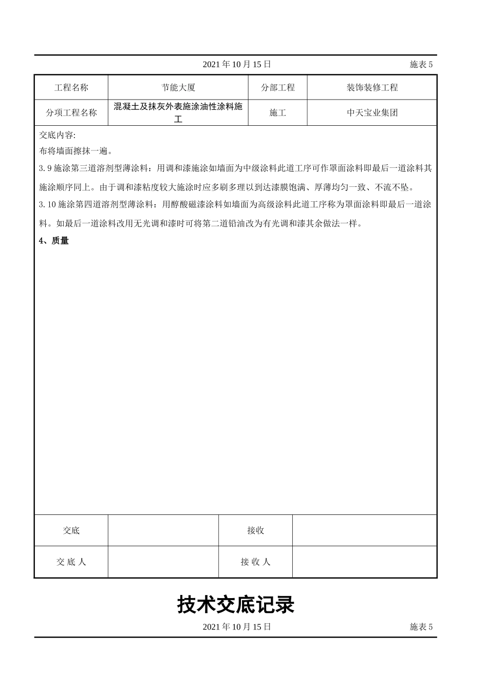 混凝土及抹灰表面施涂油性涂料施工交底记录_第3页