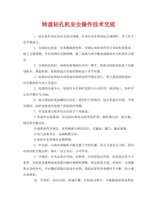 《管理资料-技术交底》之转盘钻孔机安全操作技术交底 