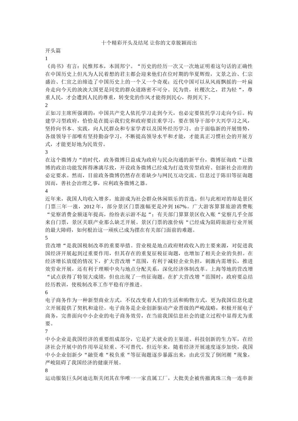 十个精ۥ彩开头及结尾 让你的文章脱颖而出 _第1页