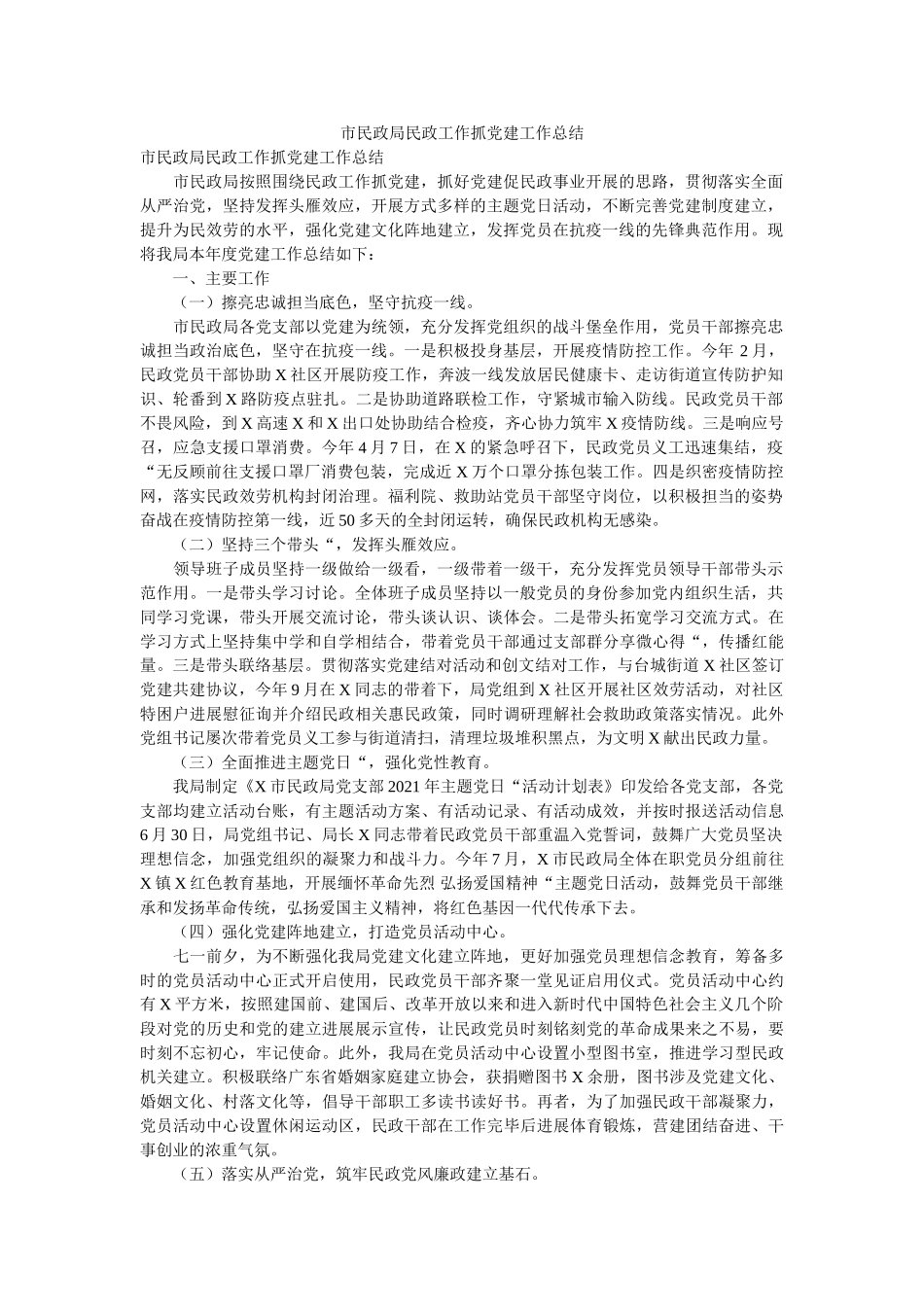 市民政局民政工作抓党建工作总结 _第1页