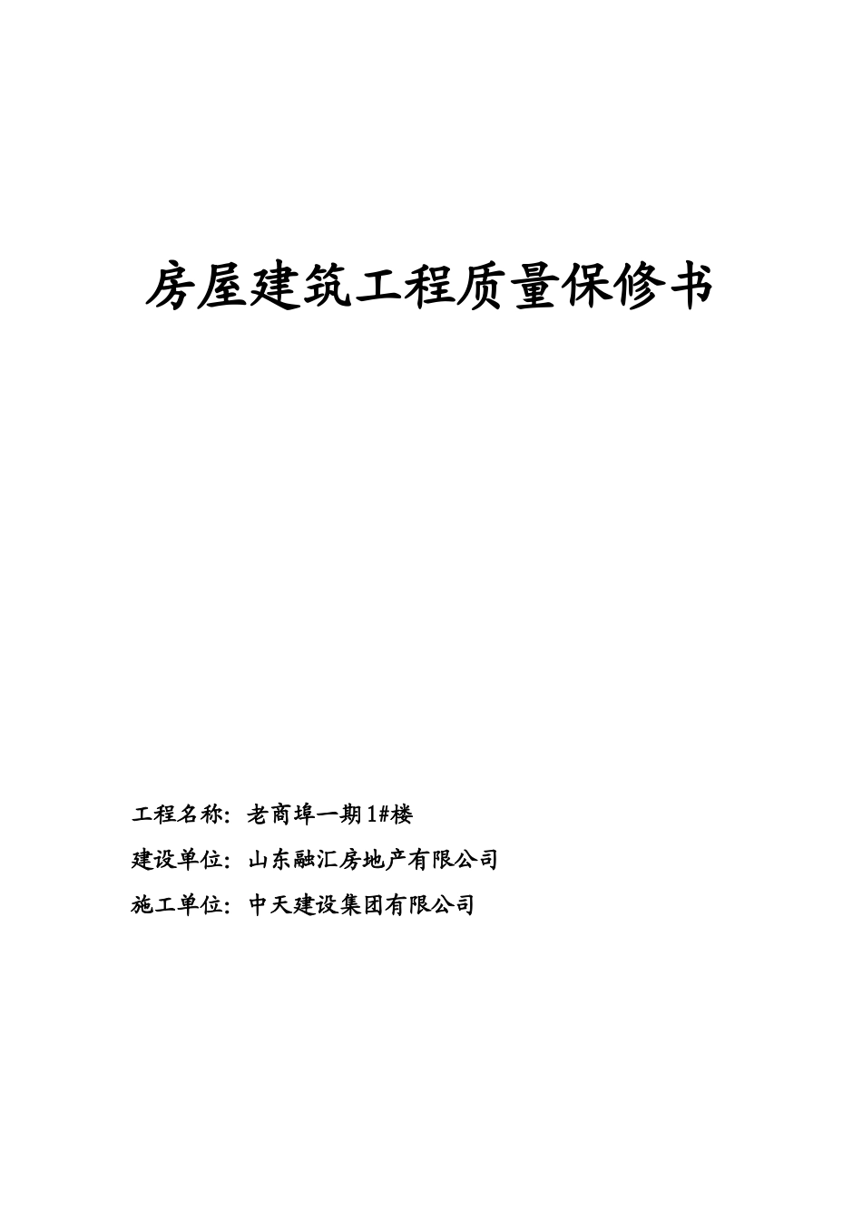 房屋建筑工程质量保修书范本_第1页