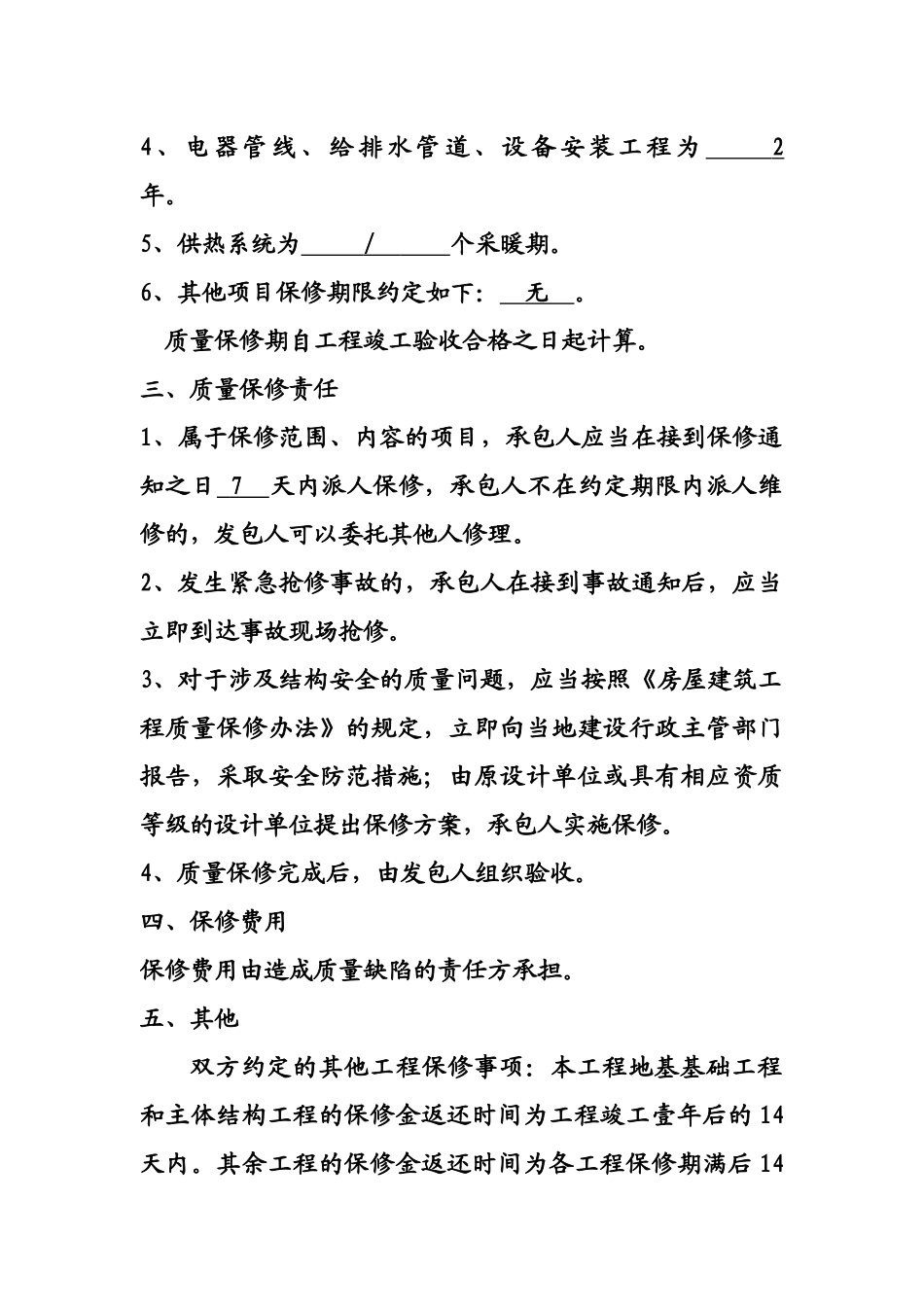 房屋建筑工程质量保修书范本_第3页