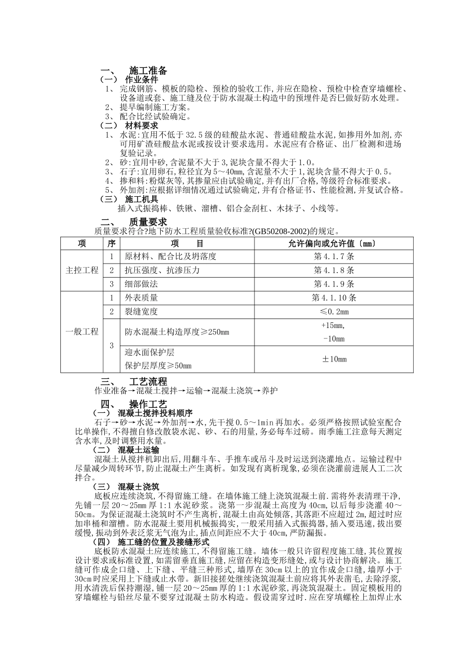 防水混凝土施工技术交底_第1页