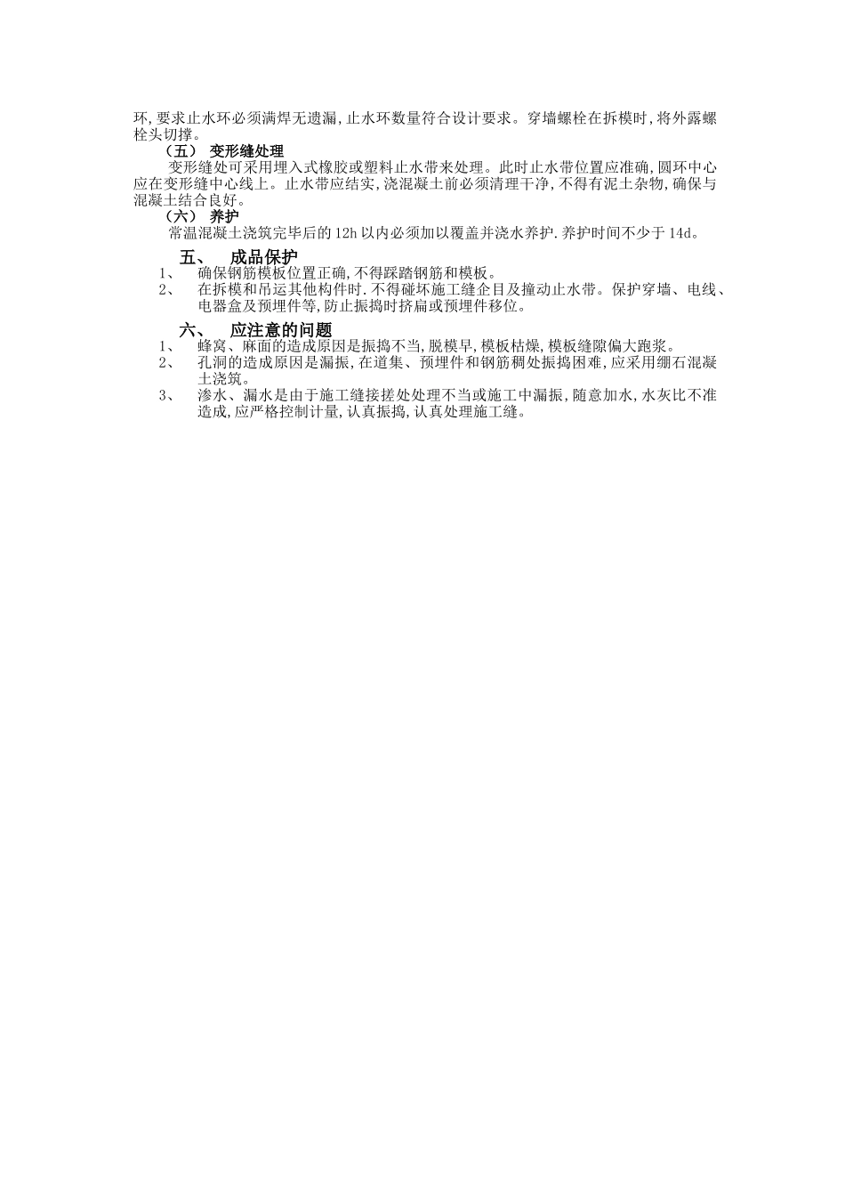 防水混凝土施工技术交底_第2页