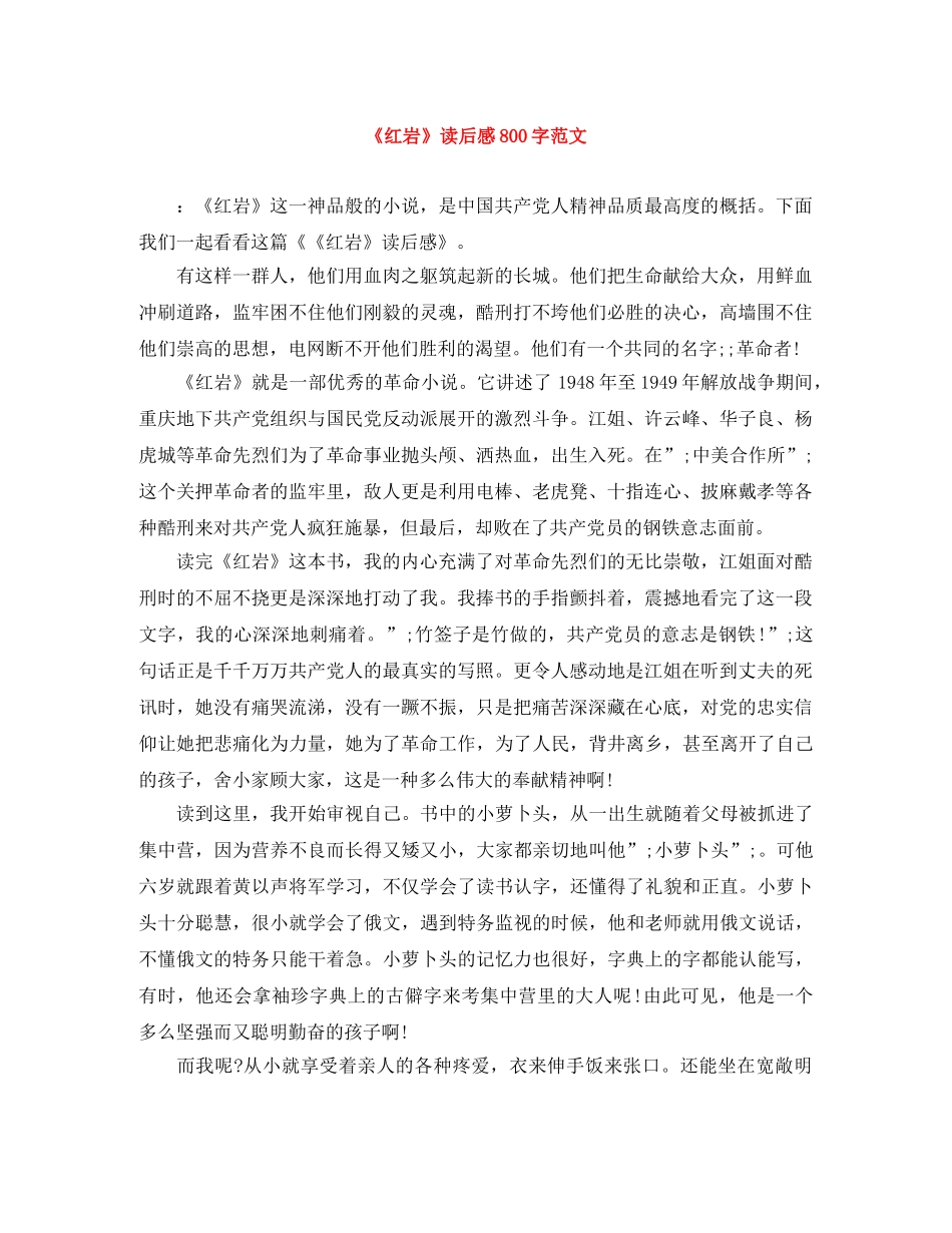 《红岩》读后感800字范文 _第1页