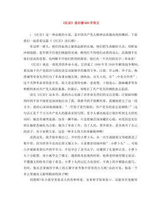 《红岩》读后感800字范文 