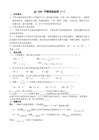 g3.1041 不等式的应用（一）doc--高中数学 