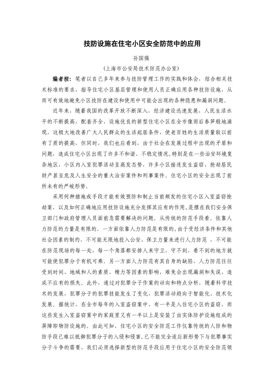 技防设施在住宅小区安全防范中的应用_第1页