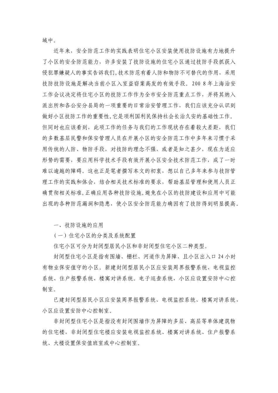 技防设施在住宅小区安全防范中的应用_第2页