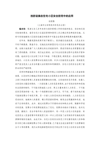 技防设施在住宅小区安全防范中的应用