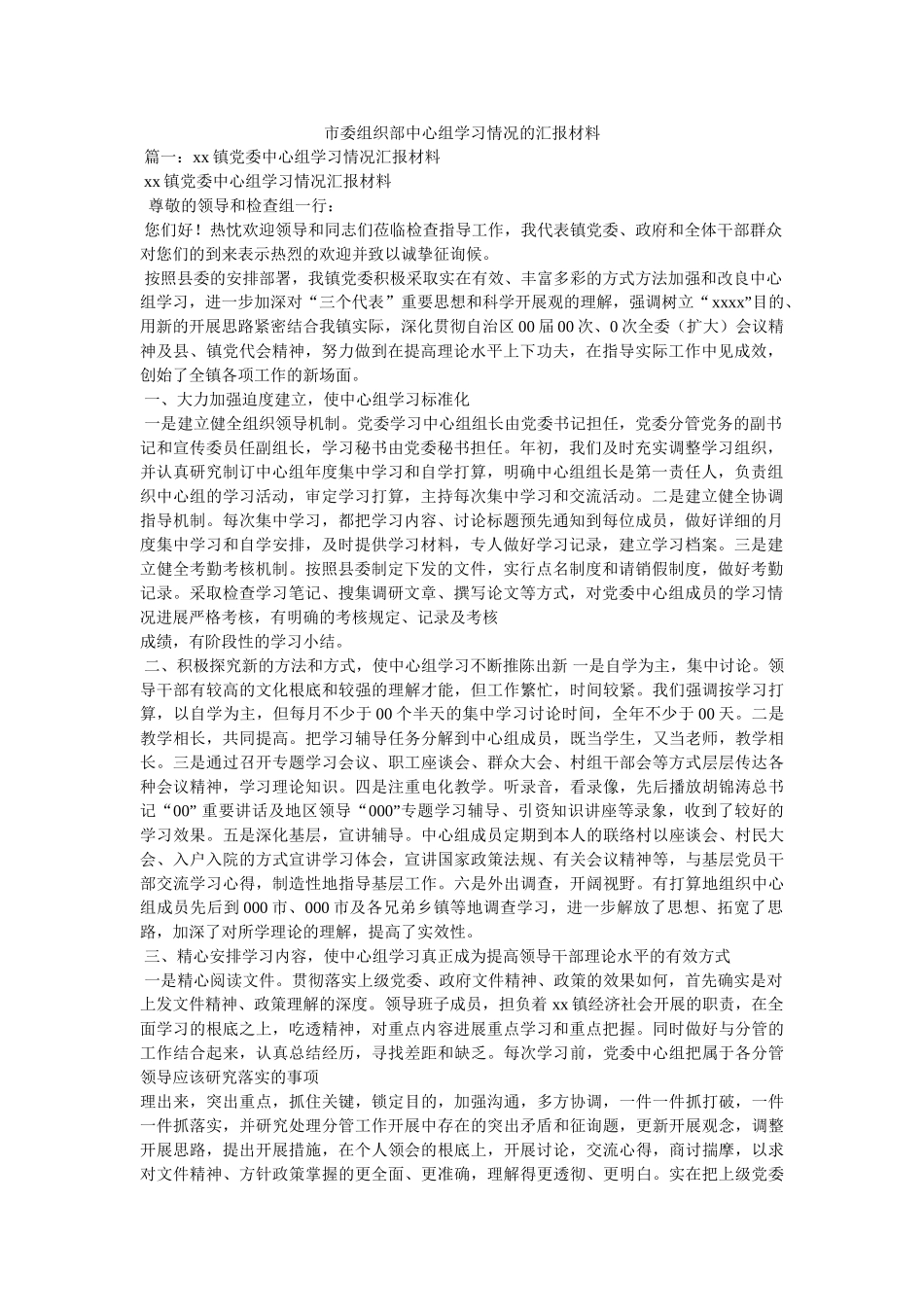 市委组织部中心组学习情况的汇报材料精选 _第1页