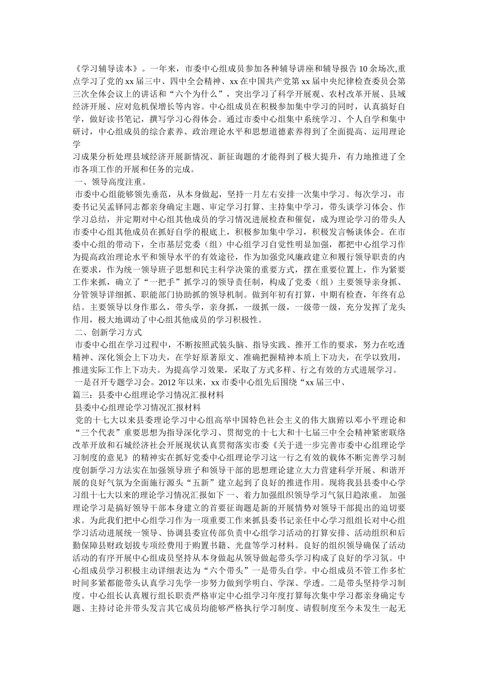市委组织部中心组学习情况的汇报材料精选 _第3页