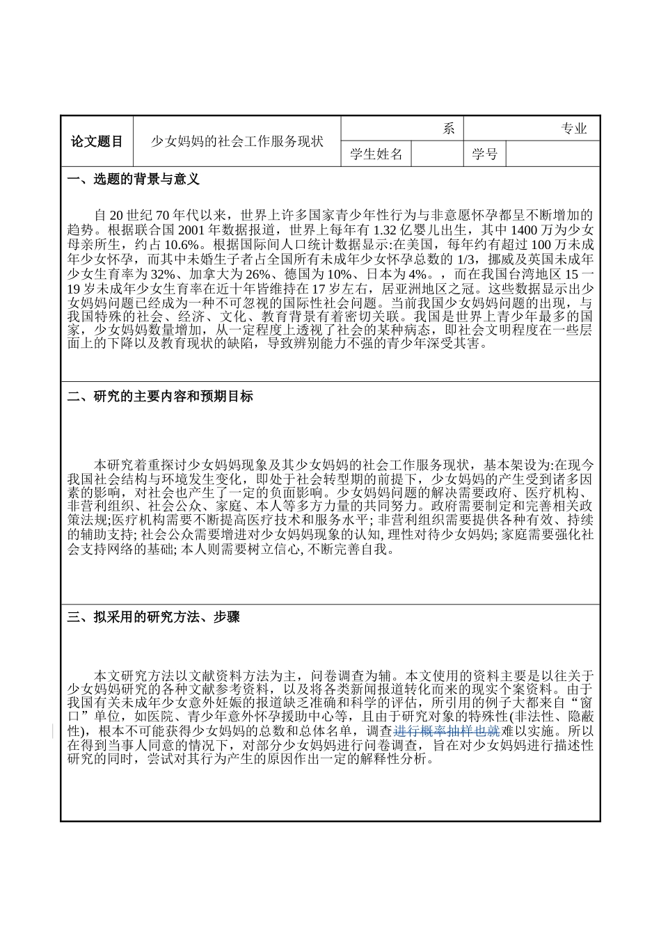 少女妈妈的社会工作服务现状开题报告 _第1页