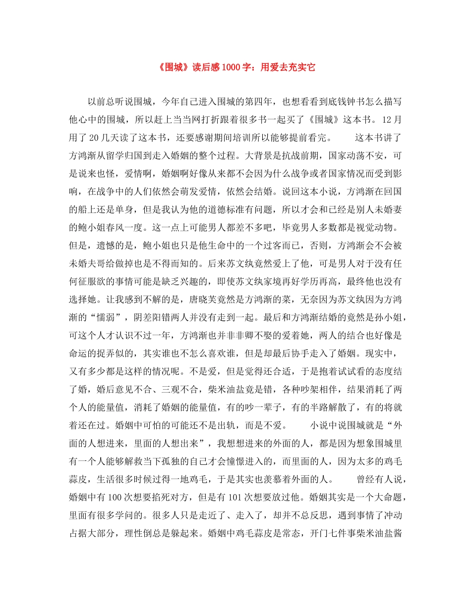 《围城》读后感1000字用爱去充实它 _第1页