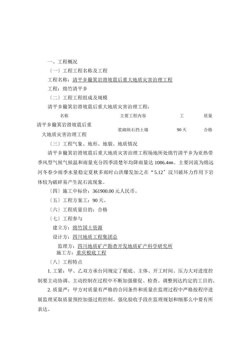 簸箕岩滑坡震后重大地质灾害治理工程监理细则_第2页