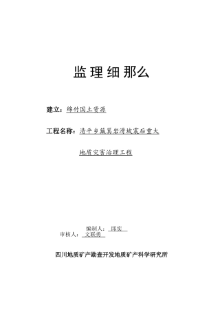 簸箕岩滑坡震后重大地质灾害治理工程监理细则
