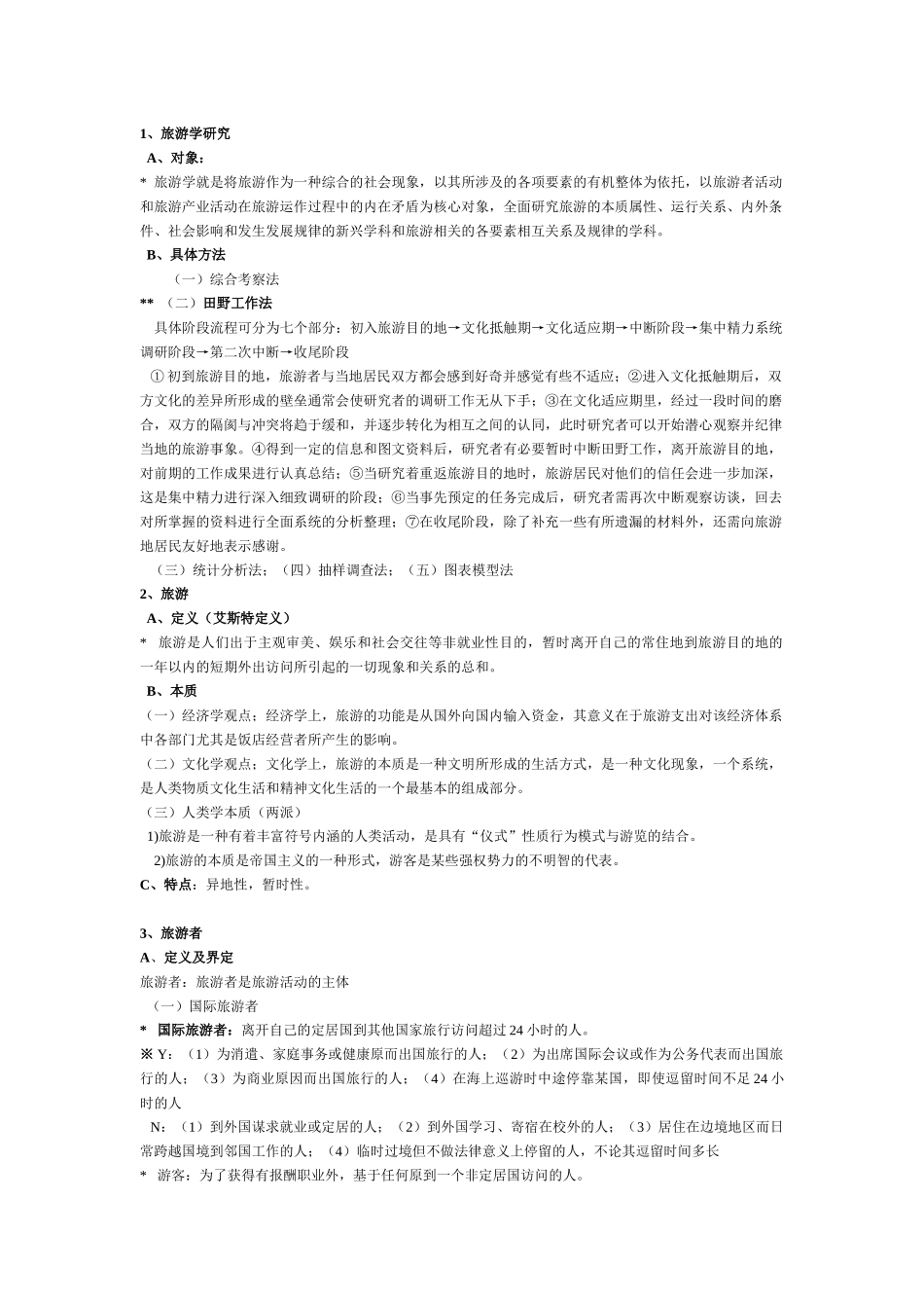 旅游概论复习资料汇总_第1页