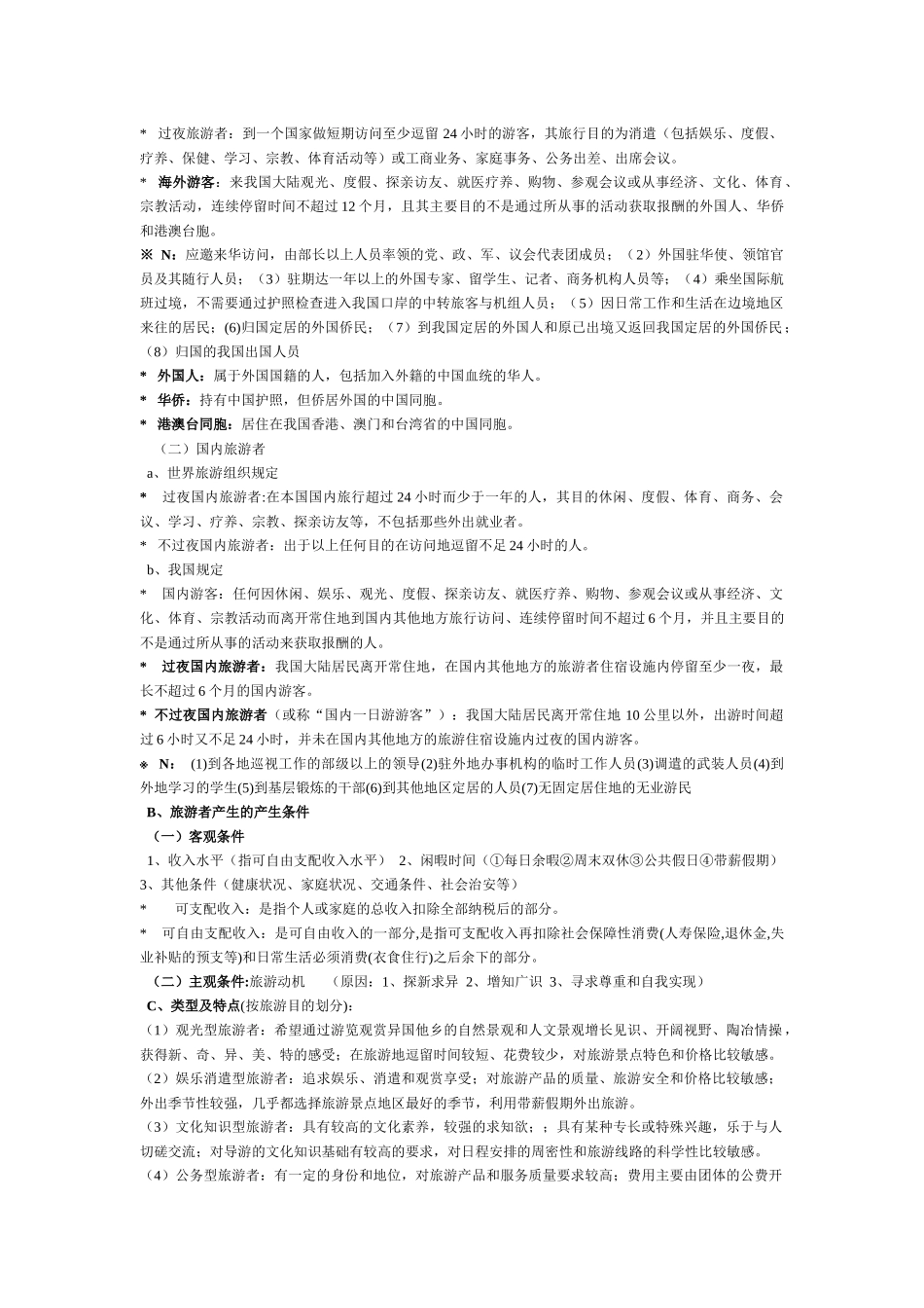 旅游概论复习资料汇总_第2页