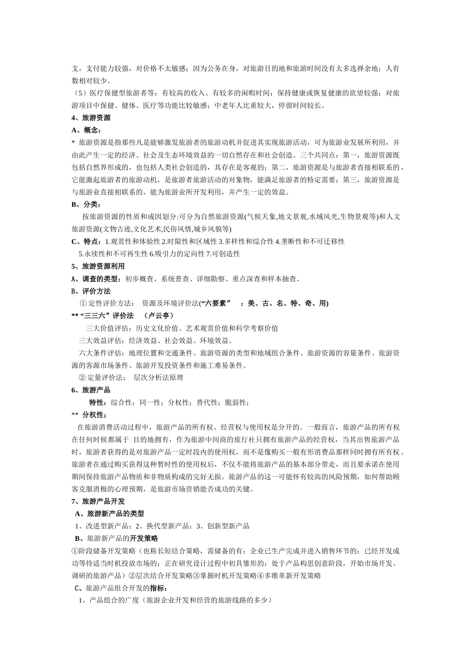 旅游概论复习资料汇总_第3页
