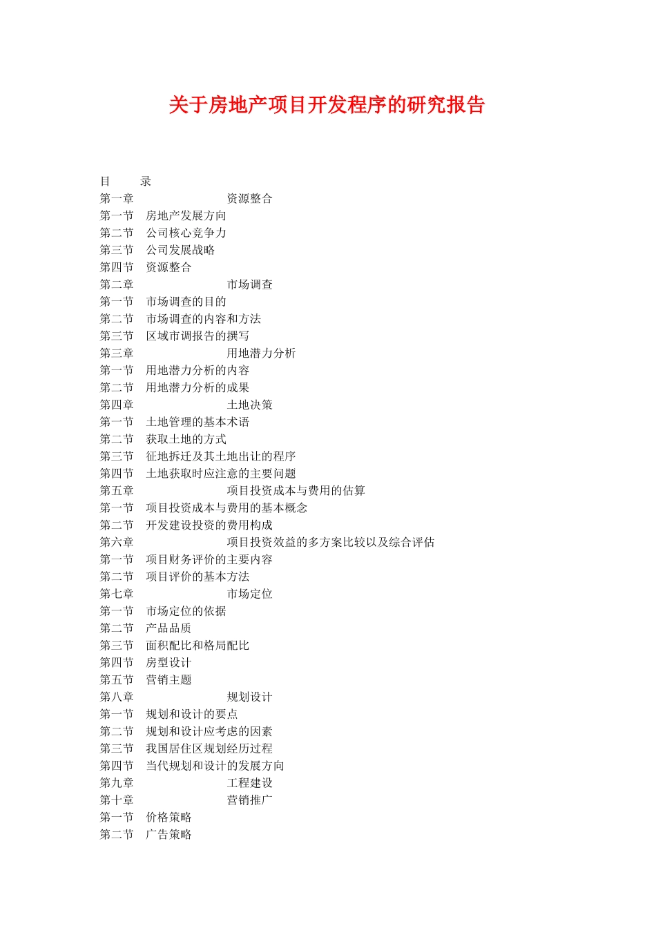 房地产项目开发程序的研究报告_第1页