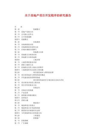 房地产项目开发程序的研究报告