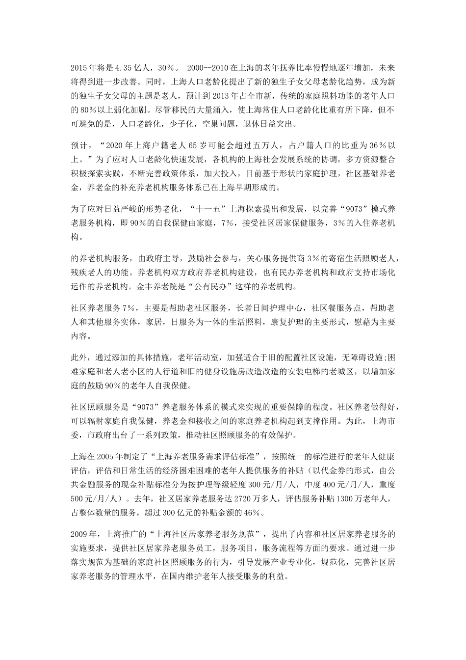 社区居家老年人养老意愿影响因素研究——以上海市为例6.28 _第3页