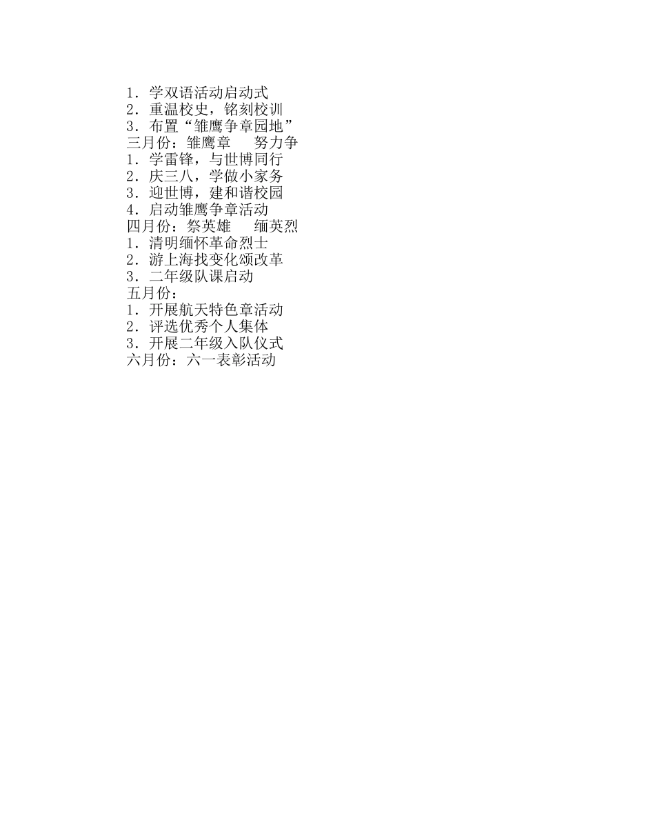 少先队工作范文小学第二学期少先队工作计划四_0 _第2页