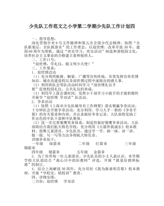 少先队工作范文小学第二学期少先队工作计划四_0 