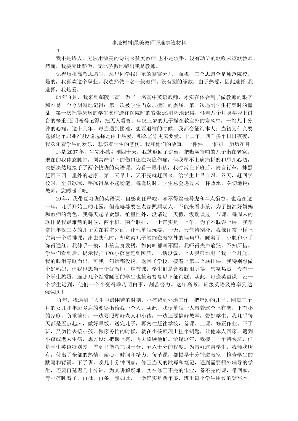 事迹材料-最美教师评选事迹材料 _第1页
