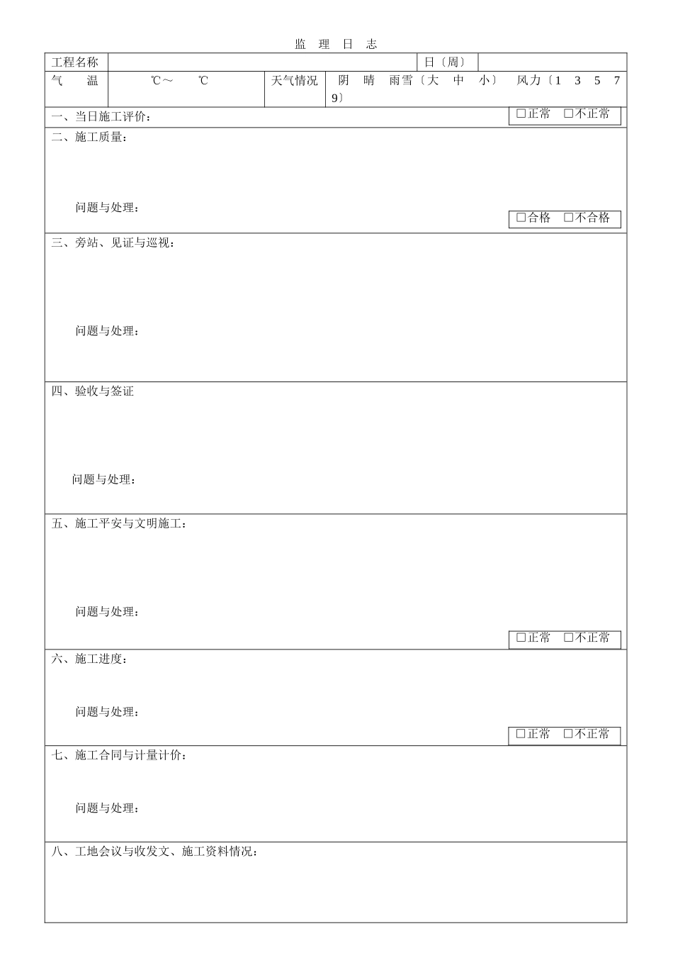 监理日志(格式与内容)_第1页