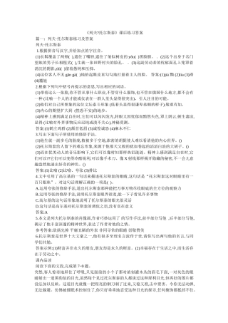 《列夫-托尔斯泰》课后练习答案 