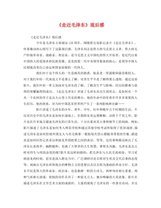 《走近毛泽东》观后感3 
