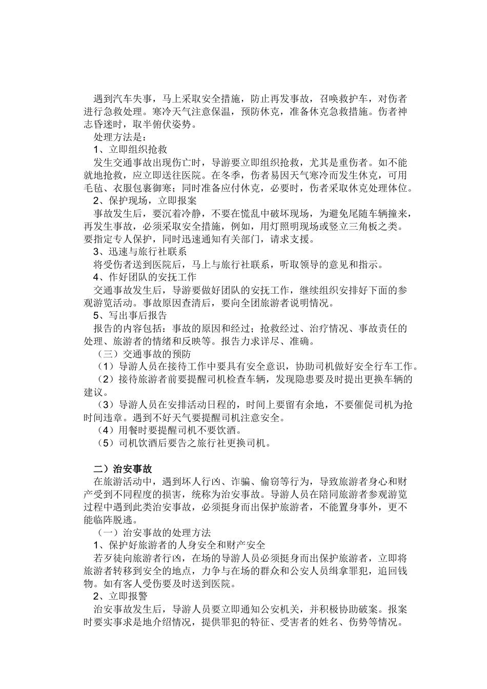 旅游安全事故防范与处理_第2页